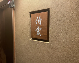 Dinner at Hakuun