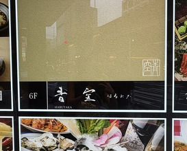 Dinner at Harutaka (青空)