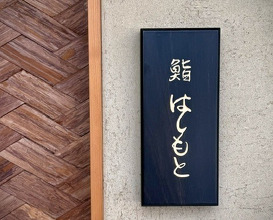 Dinner at Sushi Hashimoto