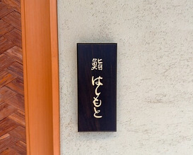 Dinner at Sushi Hashimoto