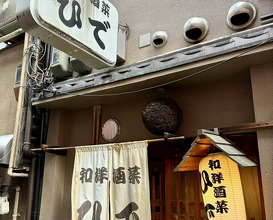 Dinner at Wayoushusai Hide
