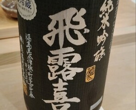 Dinner at Sushi Hidetaka (寿し ひでたか)