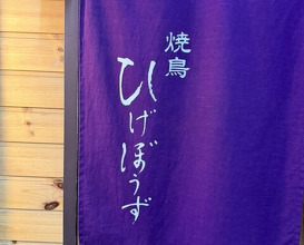 Dinner at Yakitori Higebozu (焼鳥 ひげぼうず)