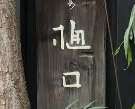 Dinner at Jingumae Higuchi