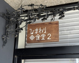 Dinner at Himawari Shokudo 2 (ひまわり食堂2)