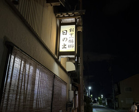Dinner at Hinode (日の出)