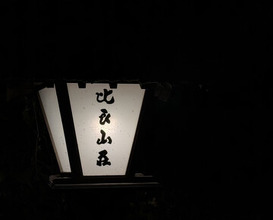 Dinner at Hirasanso