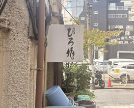 Dinner at Hiro Saku (ひろ作)