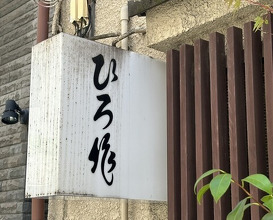 Dinner at Hiro Saku (ひろ作)