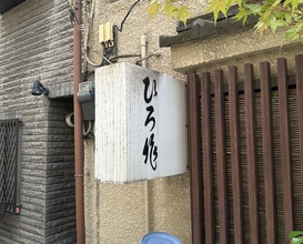 Dinner at Hiro Saku (ひろ作)