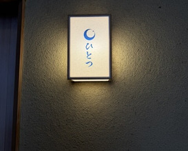 Dinner at Hitotsu (ひとつ)