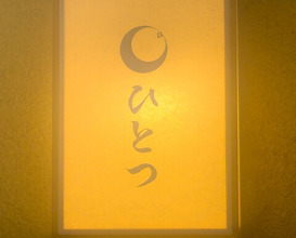 Dinner at Hitotsu (ひとつ)