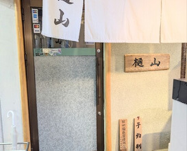 Dinner at Hiyama (樋山)