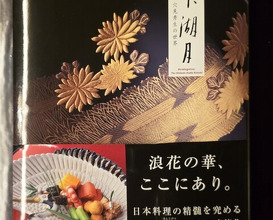 Dinner at Honkogetsu