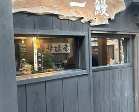 Dinner at Ichi Unagi (一鰻)