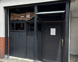 Dinner at Ichi Unagi (一鰻)