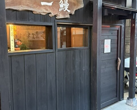 Dinner at Ichi Unagi (一鰻)