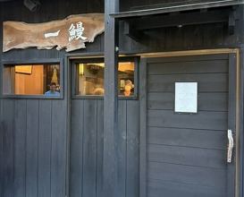 Dinner at Ichi Unagi (一鰻)