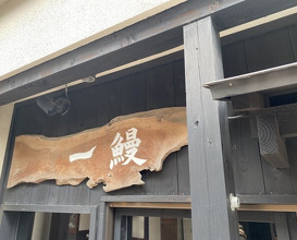 Dinner at Ichi Unagi (一鰻)