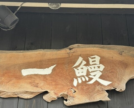 Dinner at Ichi Unagi (一鰻)