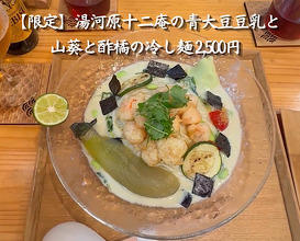 Dinner at Iida Shouten