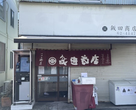 Dinner at Iida Shouten