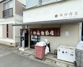 Dinner at Iida Shouten