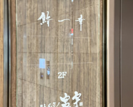Dinner at Sushi Ikkou (鮨 一幸)