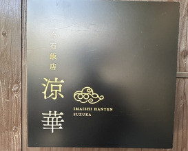 Dinner at Imaishi Hanten Suzuka (今石飯店 涼華)