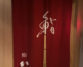 Dinner at Sushi Ino (鮨 いの)