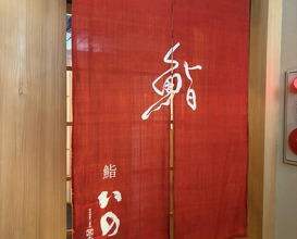 Dinner at Sushi Ino (鮨 いの)