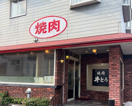 Dinner at Yakiniku Ito (焼肉井とう)