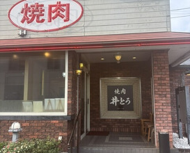 Dinner at Yakiniku Ito (焼肉井とう)