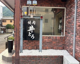 Dinner at Yakiniku Ito (焼肉井とう)