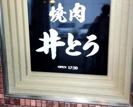 Dinner at Yakiniku Ito (焼肉井とう)