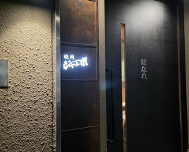 Dinner at Yakiniku Jumbo Hanare (焼肉 ジャンボ はなれ)
