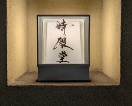 Dinner at JIGENDO