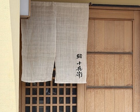 Dinner at Sushi Jube (鮨 十兵衛)