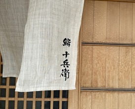 Dinner at Sushi Jube (鮨 十兵衛)