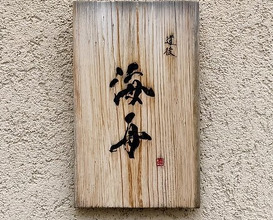 Dinner at Dogo Kaishu (道後 海舟)