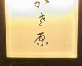 Dinner at Kasahara