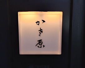 Dinner at Kasahara
