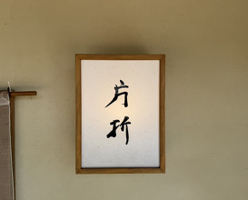 Dinner at Kataori
