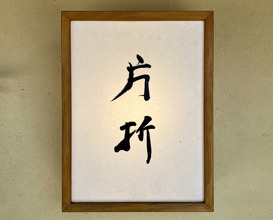Dinner at Kataori