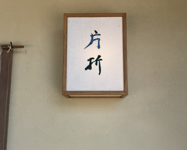 Dinner at Kataori