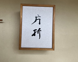 Dinner at Kataori