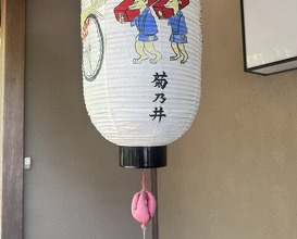 Dinner at Kikuno I Honten (菊乃井 本店)