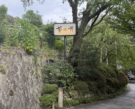 Dinner at Kikuno I Honten (菊乃井 本店)