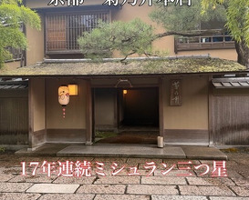 Dinner at Kikuno I Honten (菊乃井 本店)