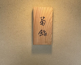Dinner at Kiku Zushi